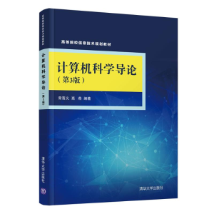 正版新书]计算机科学导论(第3版)/常晋义等常晋义9787302507222