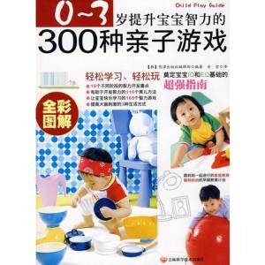 正版新书]0~3岁提升宝宝智力的300种亲子游戏熊津出版社编辑部97