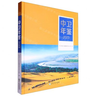 [N]中卫年鉴(2023)(精)-9787552572070