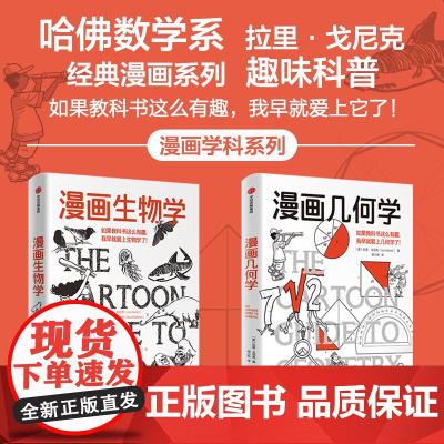 漫画几何学+漫画生物学 拉里·戈尼克 著 科普读物 趣味科普知识漫画