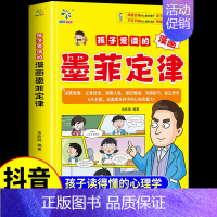 [抖音同款]墨菲定律漫画版 [正版]抖音同款孩子爱读的漫画墨菲定律漫画版青少年版原著必读书原著小学生阅读课外书籍给孩子的