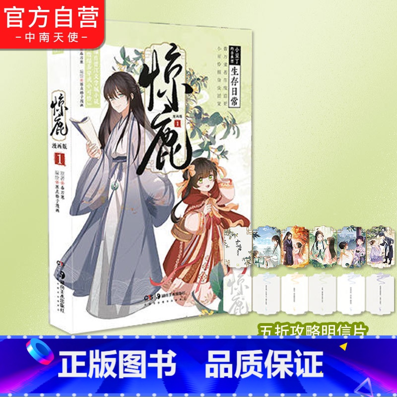 [正版] 惊鹿漫画版01 春刀寒 网络原名《满级绿茶穿成小可怜》 青春搞笑甜宠言情漫画书晋江小说快看漫画