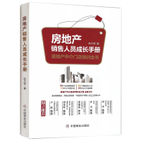 醉染图书房地产销售人员成长手册9787520806305