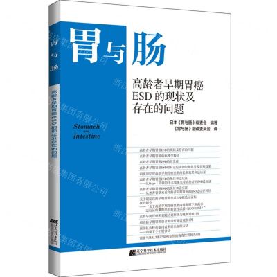 [N]胃与肠(高龄者早期胃癌ESD的现状及存在的问题)-9787559129178