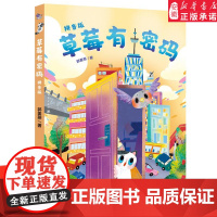 草莓有密码 拼音版 郭姜燕 适应低学龄段孩子阅读需求,扫清阅读障碍,助力学生认字识音 小学生儿童暑期阅读书