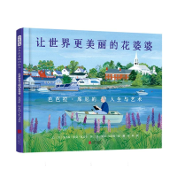 正版新书]让世界更美丽的花婆婆:芭芭拉·库尼的人生与艺术(美)