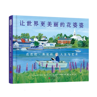 正版新书]让世界更美丽的花婆婆:芭芭拉·库尼的人生与艺术(美)