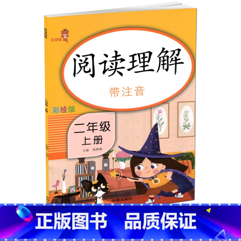 [正版]乐学熊 阅读理解带注音二年级上册彩绘版通用版小学语文2年级上课外阅读练习册课外阅读理解专项训练 开明出版社