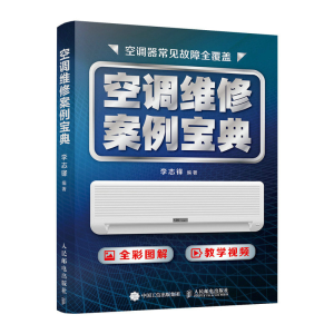 正版新书]空调维修案例宝典李志锋9787115536860