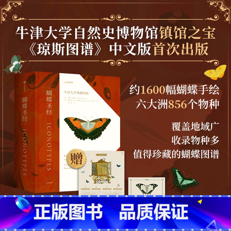 [正版]蝴蝶圣经 琼斯图谱中文版首次出版 蝴蝶科学手绘 牛津大学典藏图谱 理查德文赖特等著 1600幅画作856个物种
