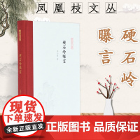硬石岭曝言 凤凰枝文丛 32开精装 王小盾教授历年来在《古典文学知识》上刊发的文章集结 展示在音乐文学上古思想等领域取得