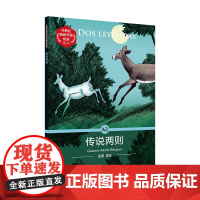 外教社西班牙语悦读系列:传说两则