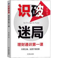正版新书]识破迷局 理财通识第一课南小鹏9787111643180