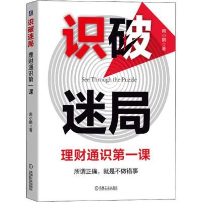 正版新书]识破迷局 理财通识第一课南小鹏9787111643180