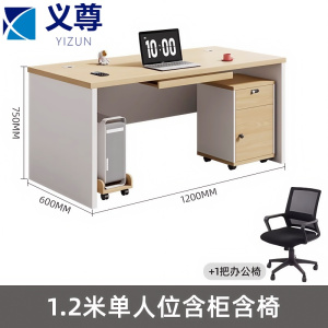义尊 办公桌(含柜椅) 1.2米 套