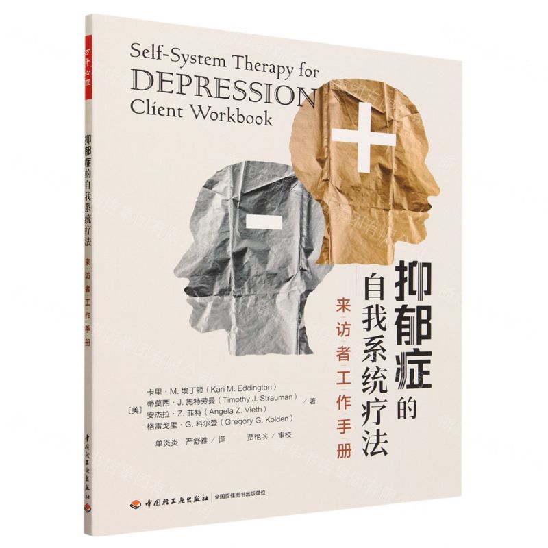 [N]抑郁症的自我系统疗法(来访者工作手册)-9787518443475