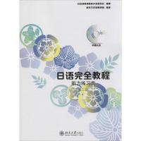 [M]日语完全教程-9787301220337