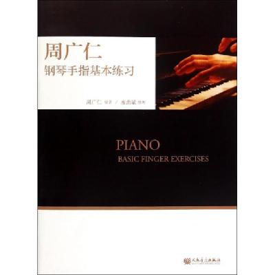 正版新书]周广仁钢琴手指基本练习周广仁|整理:廖劲斌9787103048