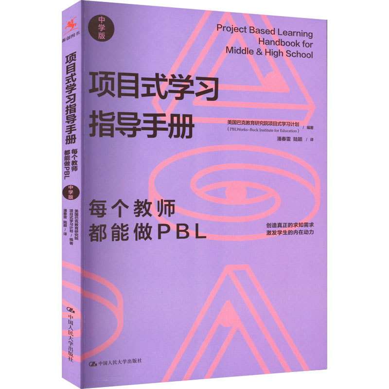 [M]项目式学习指导手册 每个教师都能做PBL 中学版-9787300311067
