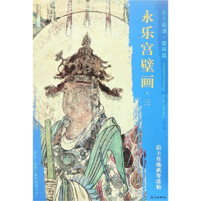 [M]后土皇帝祇等诸仙/东方画谱.壁画篇.永乐宫壁画三-9787501054718