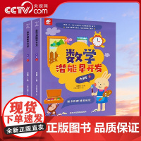 [央视网]数学潜能早开发 大班 全2册 东方沃野 学前启蒙左右脑全开发 QH