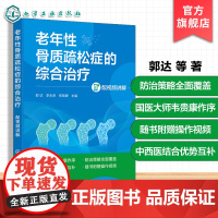 老年性骨质疏松症的综合治疗 配视频讲解 中老年骨骼健康指南 骨科医师参考书 骨质疏松防治方案 治疗策略与药物选择临床医学