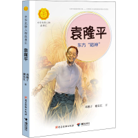[M]袁隆平 东方"稻神"-9787544864190