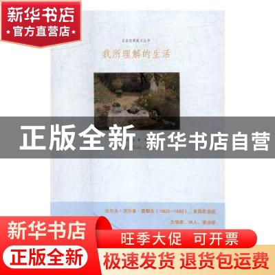 正版 我所理解的生活 [美]爱默生 江苏凤凰文艺出版社 9787559406