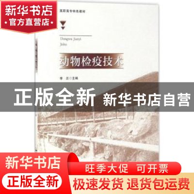 正版 动物检疫技术 李庄主编 合肥工业大学出版社 9787565026447