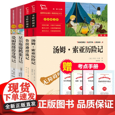 全4册鲁滨逊漂流记原著汤姆索亚历险记尼尔斯骑鹅旅行记爱丽丝漫游奇境记快乐读书吧六年级下册读课外书6-12岁书