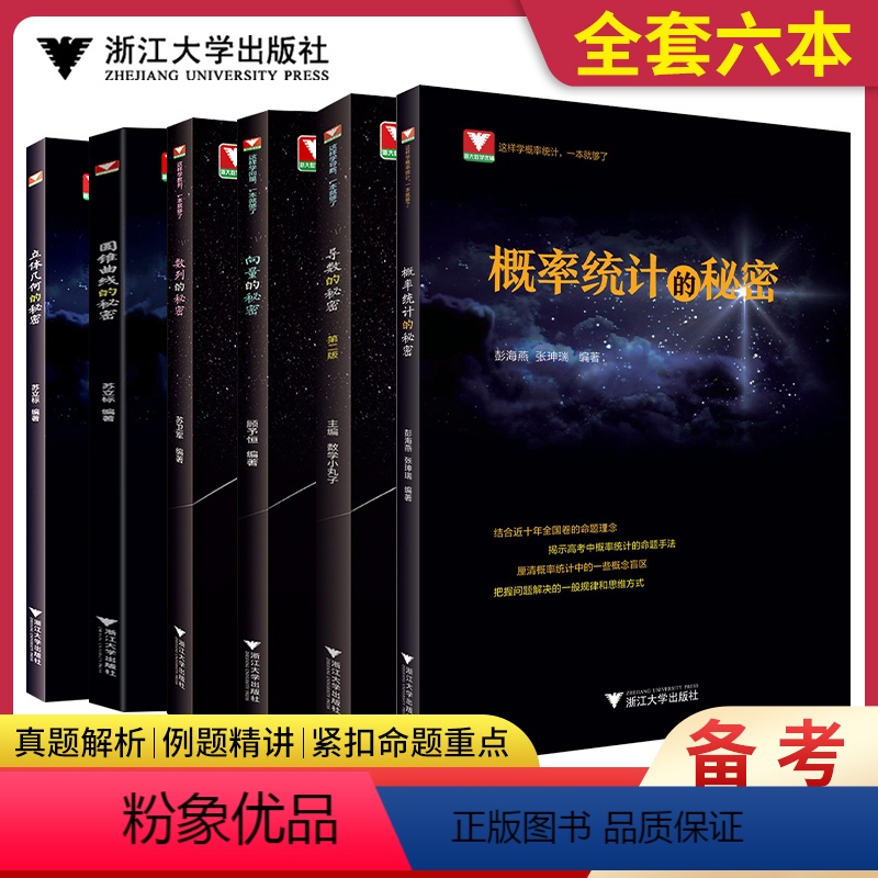 [全6册]浙大优学高中数学秘密系列 高中通用 [正版]2024高考数学必刷题浙大优学导数的秘密第二三版圆锥曲线立体几何数