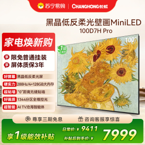 长虹电视 100D7H Pro 100英寸电视 AI TV壁画 DeepSeek MiniLED平板电视政府补贴98吋