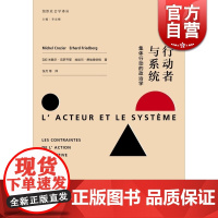 行动者与系统 集体行动的政治学 引入游戏概念 法国组织社会学派大师级社会学家经典作品 正版图书籍 格致出版社 世纪出版