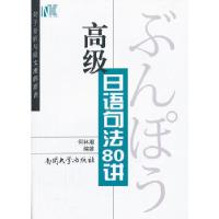 正版新书]高级日语句法80讲——句子分析与原文理解要诀何林潮97