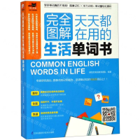 [M]完全图解天天都在用的生活单词书-9787571300807