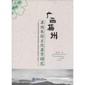 [M]广西梧州本地民俗文化美学研究-9787567020023