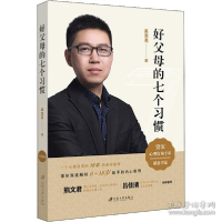 音像好父母的七个习惯孟志亮