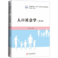 人口社会学(第二版)