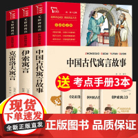 伊索寓言中国古代寓言故事克雷洛夫寓言三年级下册必读的课外书 快乐读书吧书目小学生3下学期课外阅读书籍故事人民邮电教育出版
