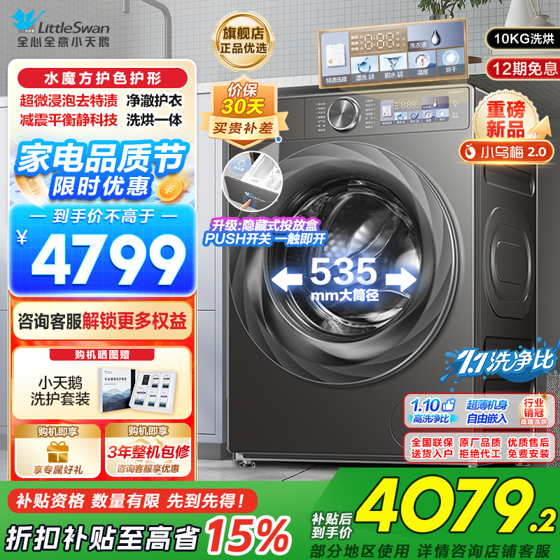 小天鹅(Little Swan)小乌梅2.0滚筒洗衣机洗烘一体10KG超薄全嵌1.1洗净比
