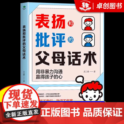 [抖音同款]表扬和批评的父母话术育儿早教必读父母教育孩子话术训练手册 用非暴力沟通赢得孩子的心 表扬不敷衍批评不伤害心理