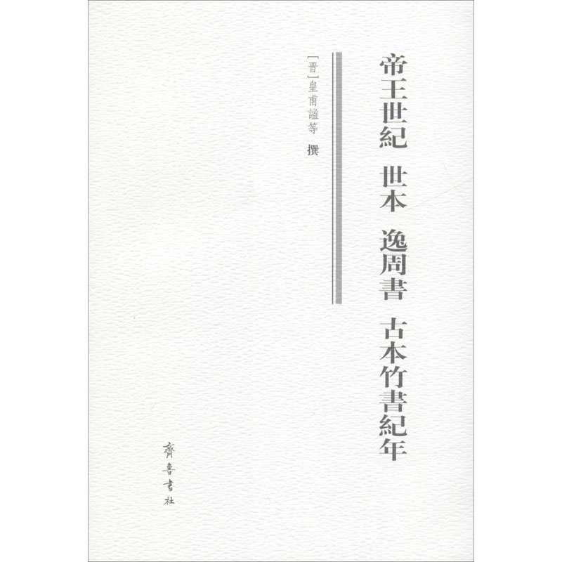 [M]帝王世纪 世本 逸周书 古本竹书纪年 [晋]皇甫谧,陆吉 等 -9787533323363