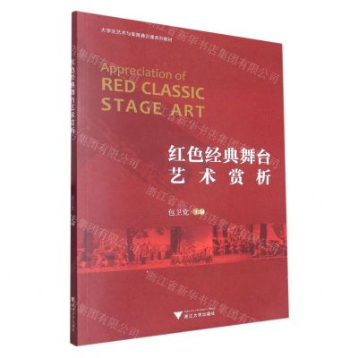 [N]红色经典舞台艺术赏析(大学生艺术与美育通识课系列教材)-9787308229418
