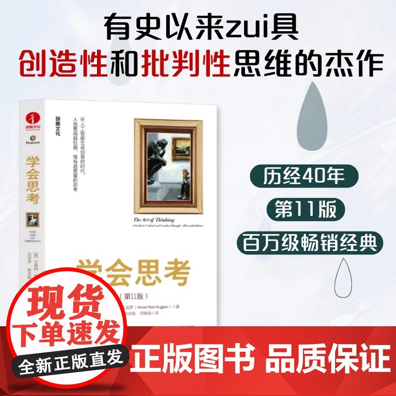 学会思考 批判性思维 思辨与立场 学会提问 浙江教育出版社美国众多知名大学思考课程专用教材 走向独立思考和深度思考的需读