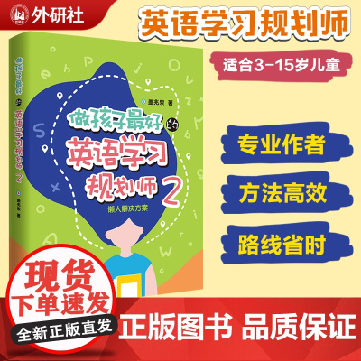 做孩子好的英语学习规划师2:懒人解决方案 针对不同起始年龄 提供培养牛娃的具体解决方案 帮助孩子学习英语 正版书籍