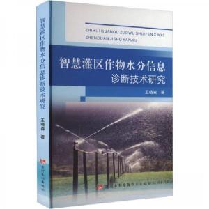 正版新书]智慧灌区作物水分信息诊断技术研究王晓森978755093420