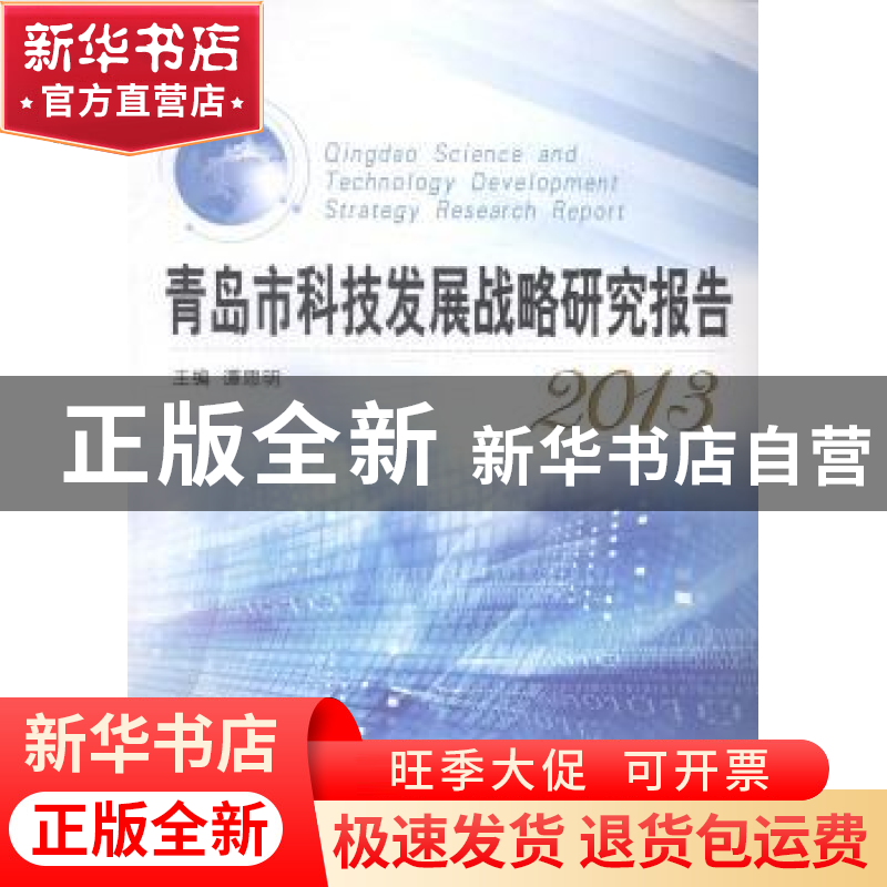 正版 青岛市科技发展战略研究报告:2013 谭思明主编 中国海洋大