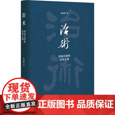 治术 周秦汉唐的经世之道 张国刚 著 中国历史政治社科书籍古代治国理政评议