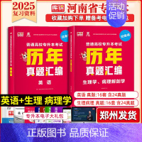 专升本历年真题[英语+生理病理] 河南省 [正版]库课2025年新版河南专升本英语高数管理学真题经济学专业英语教育学心理