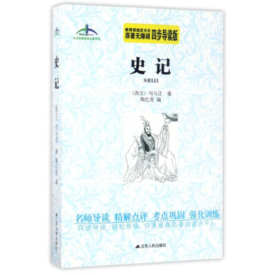 [M]史记/艾伦斯新阅读名著系列-9787214174581